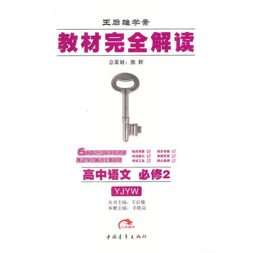 高中语文：必修2YJYW（配粤教版）（2011年10月印刷）教材完全解读