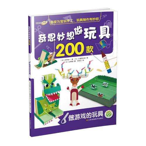 奇思妙想做玩具200款(6)-做游戏的玩具