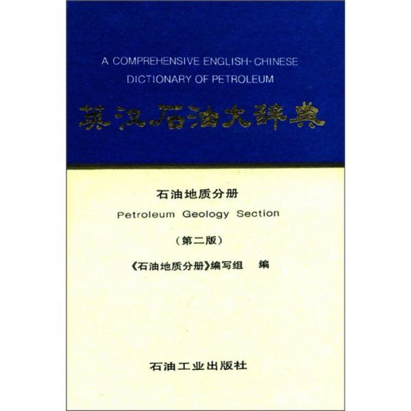 英漢石油大辭典：石油地質(zhì)分冊(cè)（第2版）