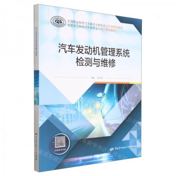 汽車發(fā)動機管理系統(tǒng)檢測與維修(全國職業(yè)院校汽車類專業(yè)新形態(tài)工作手冊式教材)