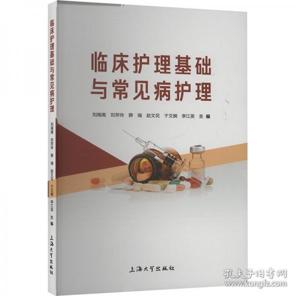 临床护理基础与常见病护理