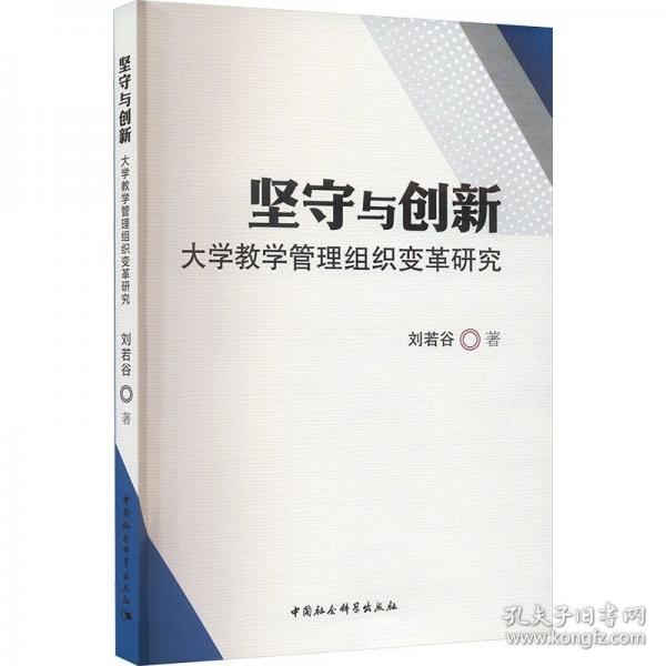 堅(jiān)守與創(chuàng)新：大學(xué)教學(xué)管理組織變革研究