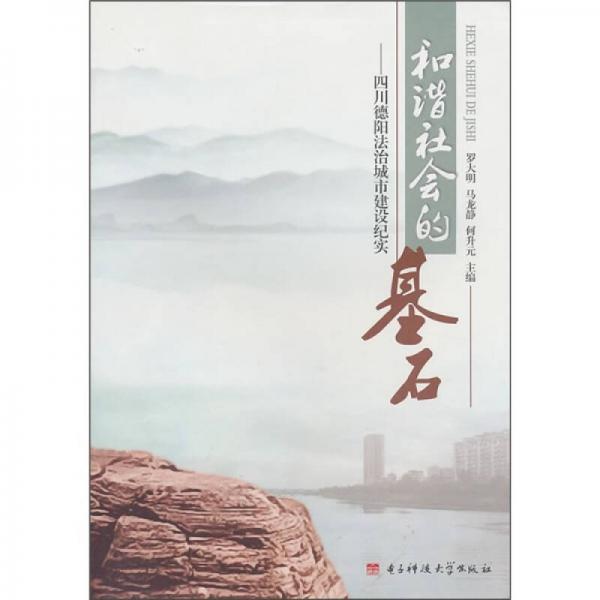和諧社會(huì)的基石：四川德陽(yáng)法治城市建設(shè)紀(jì)實(shí)
