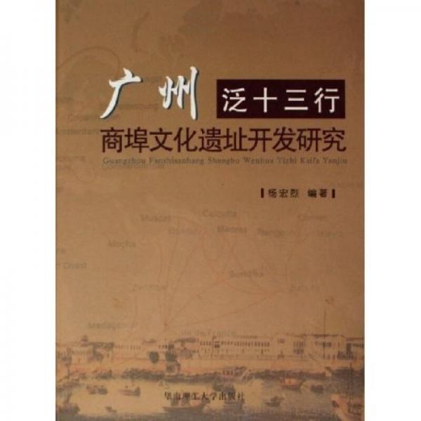 廣州泛十三行商埠文化遺址開發(fā)研究