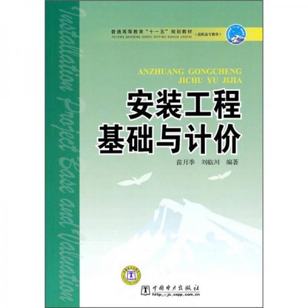 普通高等教育“十一五”規(guī)劃教材（高職高專教育）：安裝工程基礎(chǔ)與計價