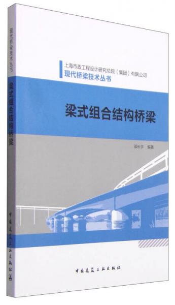 現(xiàn)代橋梁技術叢書：梁式組合結構橋梁