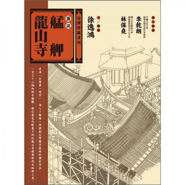 圖說(shuō)艋舺龍山寺