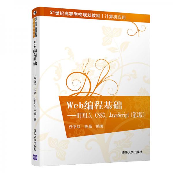 Web編程基礎(chǔ)——HTML5、CSS3、JavaScript（第2版）（21世紀(jì)高等學(xué)校規(guī)劃教材