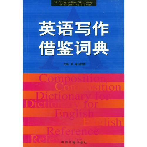 英语写作借鉴词典