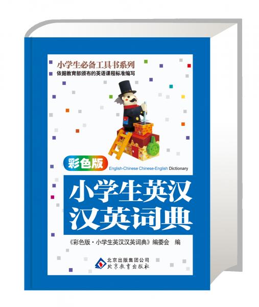 彩色版·小學(xué)生英漢漢英詞典