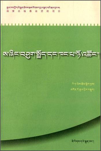 社會主義新農(nóng)村建設法律指導叢書·民族文版普法書系：土地轉(zhuǎn)讓和房屋買賣（藏文版）