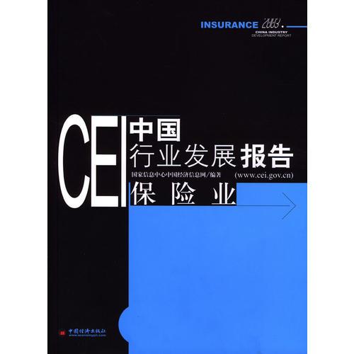 CEI中国行业发展报告：保险业