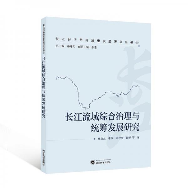 長(zhǎng)江流域綜合治理與統(tǒng)籌發(fā)展研究