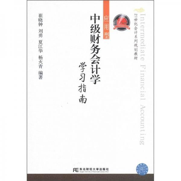 21世纪会计系列规划教材·应用型：中级财务会计学学习指南