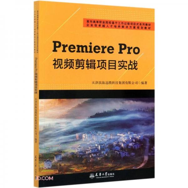 PremierePro視頻剪輯項目實戰(zhàn)(面向高等職業(yè)院?；诠ぷ鬟^程項目式系列教材)