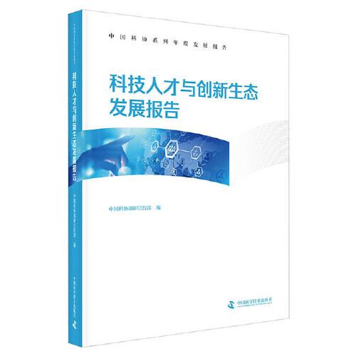 科技人才與創(chuàng)新生態(tài)發(fā)展報(bào)告