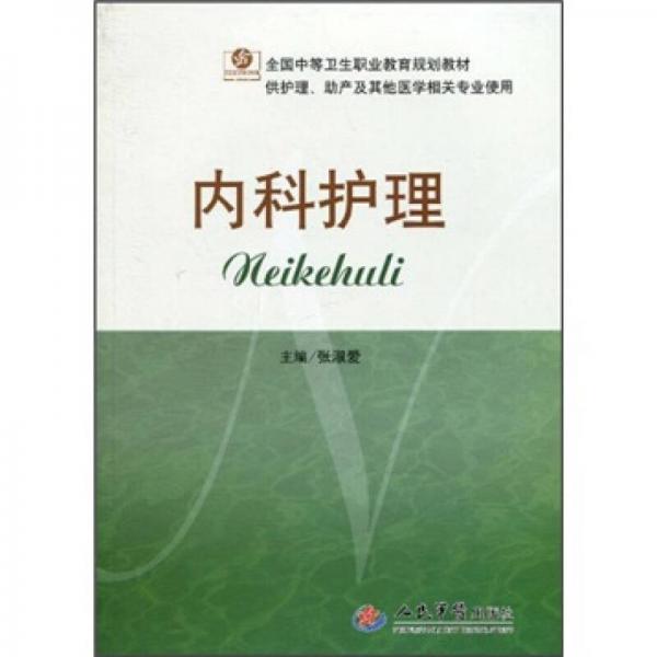 内科护理（供护理助产及其他医学相关专业使用）