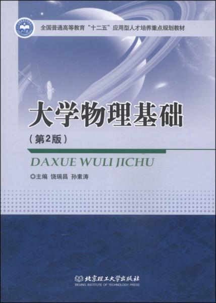 大学物理基础（第2版）/全国普通高等教育“十二五”应用型人才培养重点规划教材