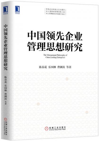 中国领先企业管理思想研究