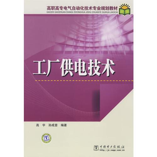 高职高专电气自动化技术专业规划教材 工厂供电技术