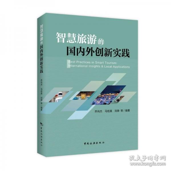 智慧旅游的国内外创新实践