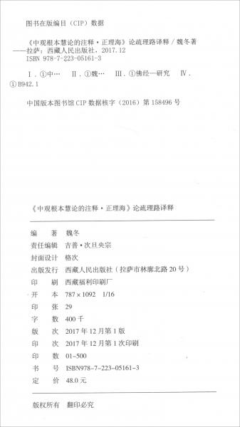 《中觀根本慧論的注釋·正理海》論疏理路譯釋（藏漢合璧本）