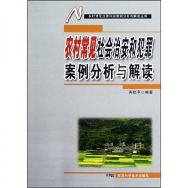 农村常见法律纠纷案例分析与解读丛书：农村常见社会治安和犯罪案例分析与解读