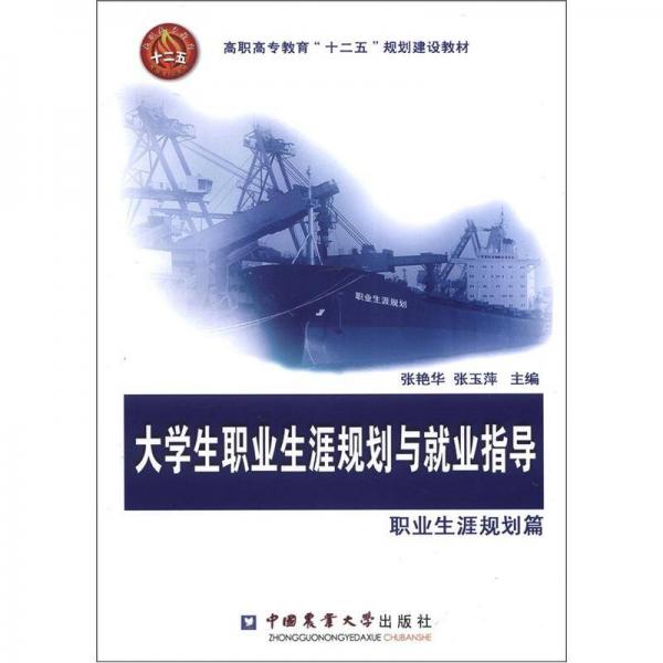 高职高专教育“十二五”规划建设教材：大学生职业生涯规划与就业指导（职业生涯规划篇）