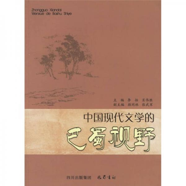 中国现代文学的巴蜀视野