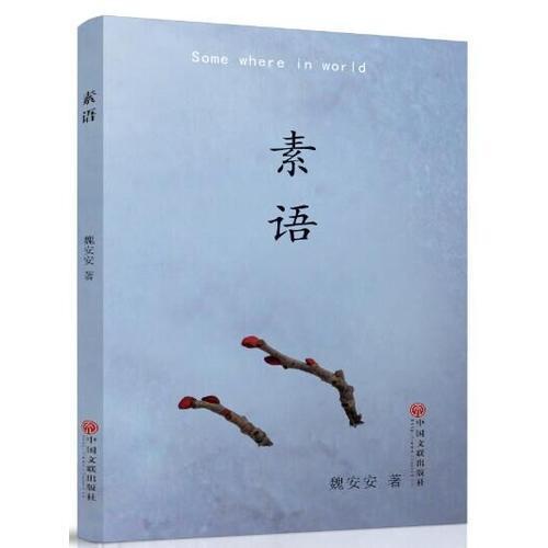 素語