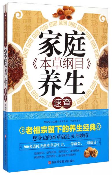 《本草綱目》家庭養(yǎng)生速查