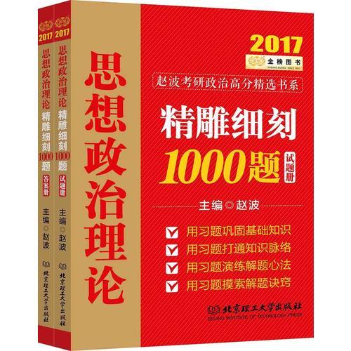 金榜图书2017赵波考研政治高分精选书系精雕细刻1000题
