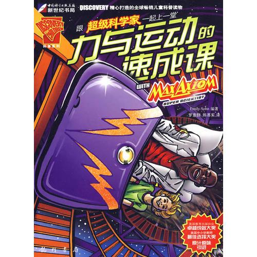 跟超級科學(xué)家一起上一堂力與運動的速成課