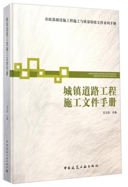 市政基础设施工程施工与质量验收文件系列手册：城镇道路工程施工文件手册