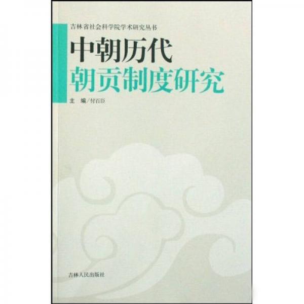 中朝歷代朝貢制度研究