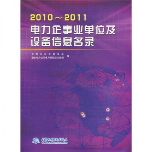 电力企事业单位及设备信息名录（2010-2011）