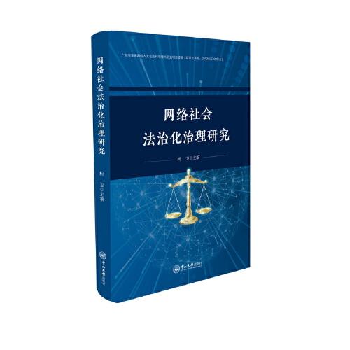 網(wǎng)絡(luò)社會(huì)法治化治理研究