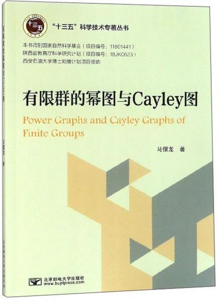 有限群的幂图与Cayley图/“十三五”科学技术专著丛书
