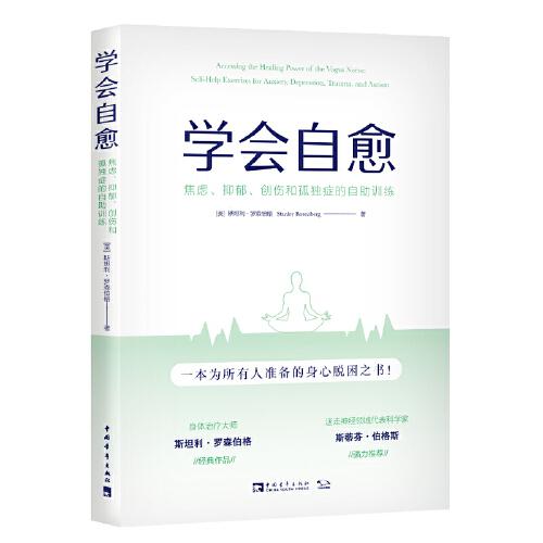學(xué)會自愈：焦慮、抑郁、創(chuàng)傷和孤獨癥的自助訓(xùn)練