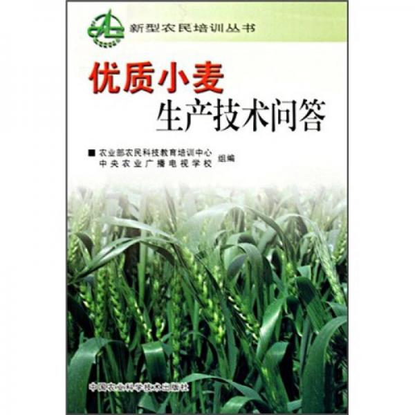 優(yōu)質(zhì)小麥生產(chǎn)技術(shù)問答