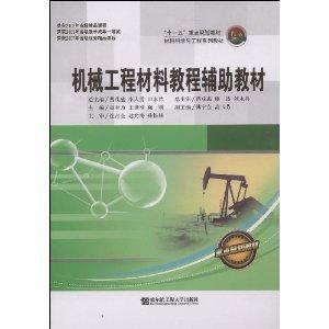 機(jī)械工程材料教程輔助教材