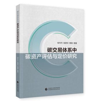 碳交易體系中碳資產(chǎn)評估與定價研究