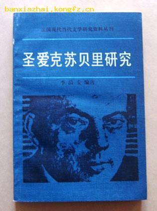 圣愛克蘇貝里研究