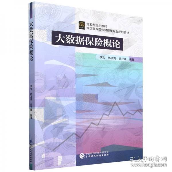 大數(shù)據(jù)保險概論