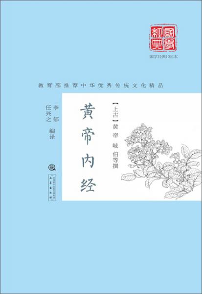 黃帝內(nèi)經(jīng)