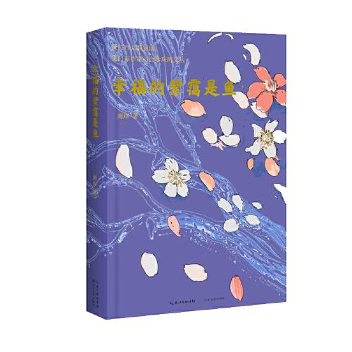 幸福的紫靄是魚