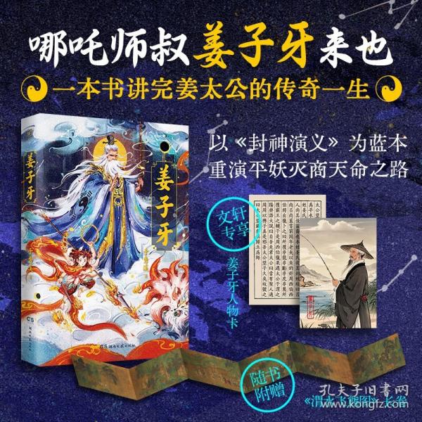 姜子牙（哪咤师叔姜子牙来也！从一介布衣到平妖统帅，一本书讲完《封神演义》灵魂人物的传奇一生！）