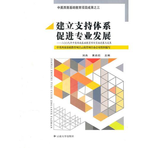 建立支持體系促進專業(yè)發(fā)展—二00九年中英西南基礎教育項目實施進展與成果
