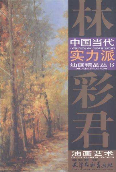 林彩君油画艺术/中国当代实力派油画精品丛书