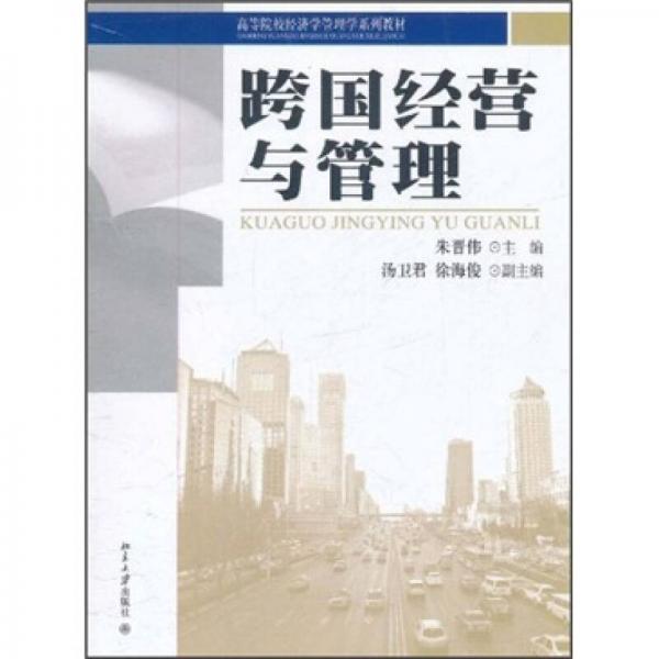 跨國經(jīng)營與管理